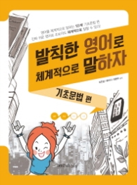 발칙한 영어로 체계적으로 말하자: 기초문법편